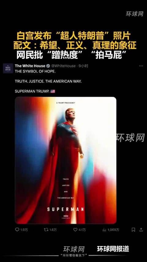 白宫发布“超人特朗普”照片,网民批“蹭热度”“拍马屁”