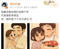 杨丞琳卡点为李荣浩发文庆生：在一起的第 11 个生日快乐