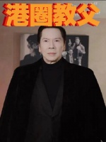 王晶回忆18岁初见向华强，称其年轻时比现在帅20倍