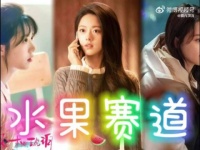 赵今麦从正剧转型水果赛道演绎果味少女