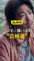 章宇、陈三金的 “贵州魂”！无名之辈里全是老家的烟火气