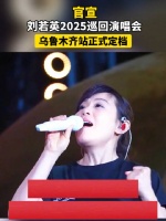 刘若英2025巡演乌鲁木齐站8月9日开唱