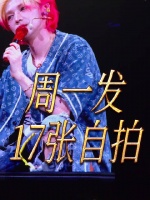 鹿晗西安演唱会承诺下周一发17张自拍