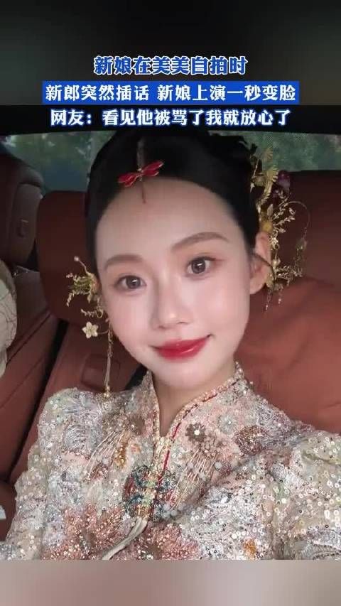 新娘在美美自拍时,新郎突然插话,新娘上演一秒变脸