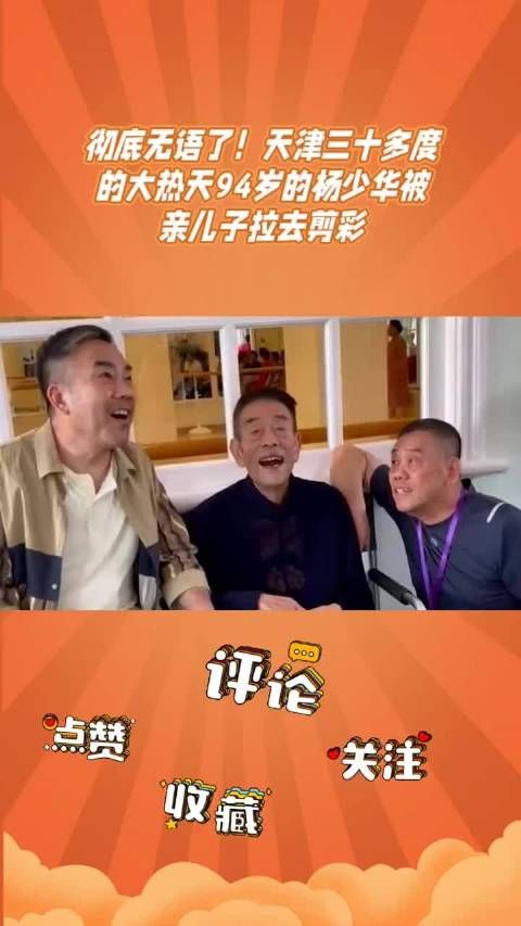 94岁杨少华剪彩后去世,家属被质疑不顾老人健康