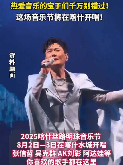 2025喀什丝路明珠音乐节8月开唱,张信哲吴克群等加盟