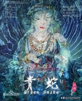 古装神话题材话剧《青蛇》剧本（序篇）