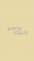 时代少年团发布新歌预热视频，成员笔画写歌名邀粉丝竞猜