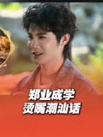 郑业成挑战潮汕话有点烫嘴