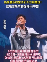 2025喀什丝路明珠音乐节8月开唱，张信哲吴克群等加盟