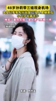 48岁孙莉带三娃现身机场
