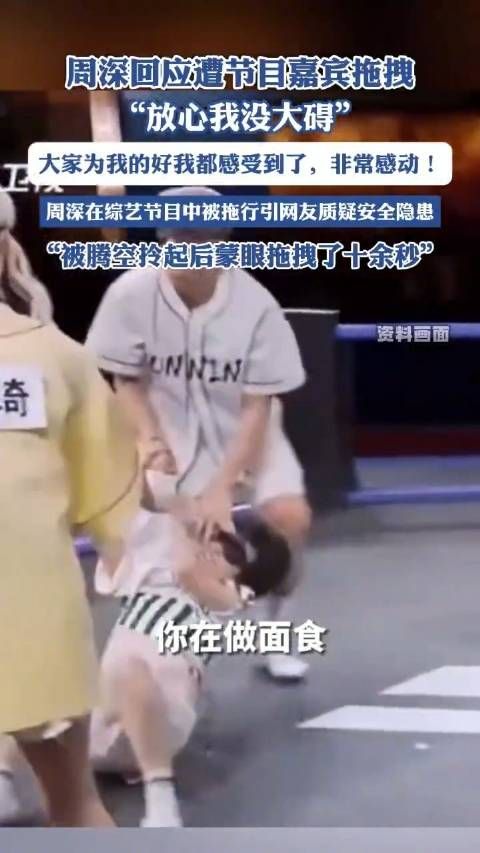 周深发文回应录制节目遭嘉宾拖拽:游戏难免会有磕碰,请大家放心