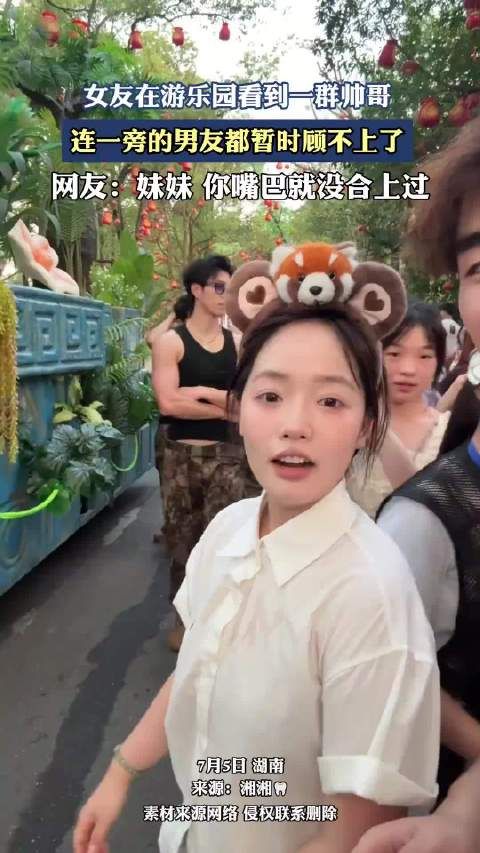 女友在游乐园看到一群帅哥,连一旁的男友都暂时顾不上了!