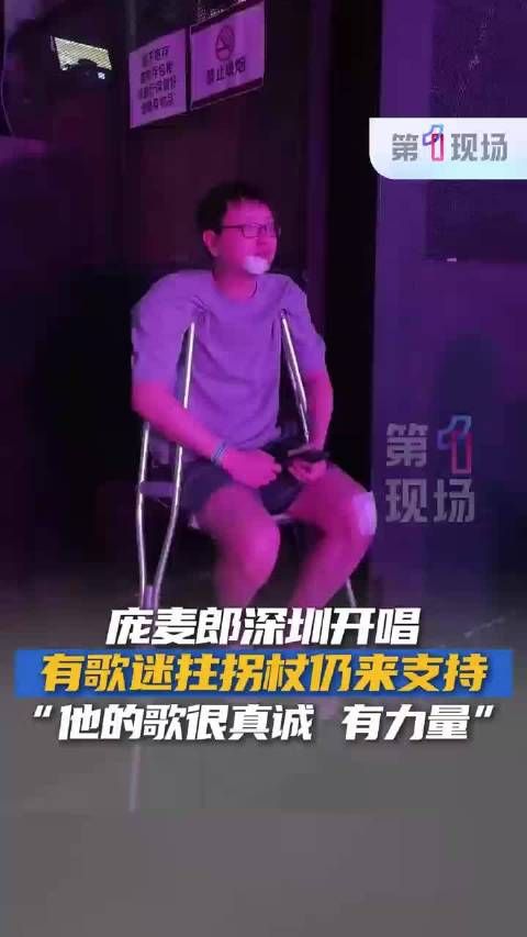 这就是粉丝的爱! 歌迷拄着拐杖听庞麦郎演唱会