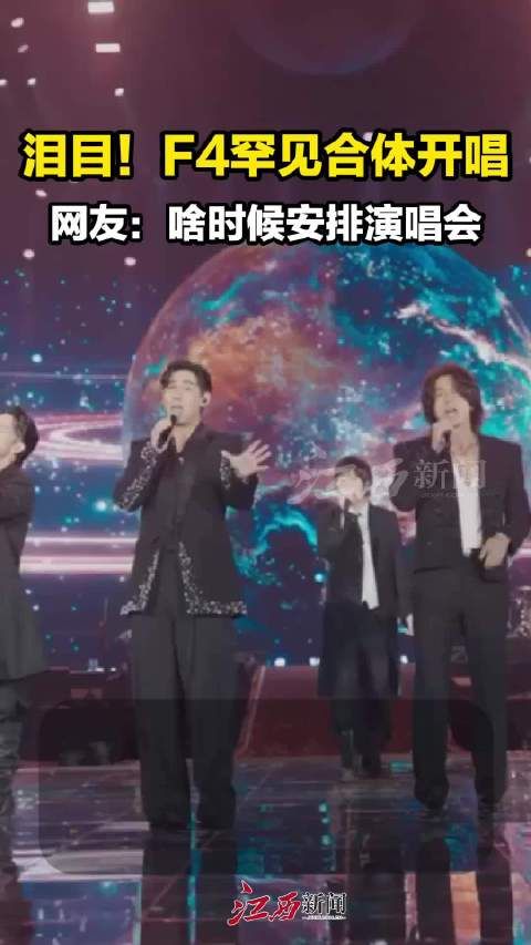 泪目!F4罕见合体开唱,网友:啥时候安排演唱会