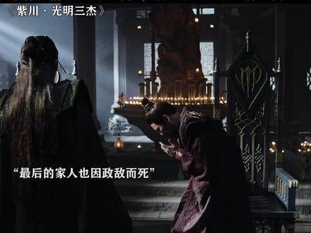 自古以来,正直的大臣和孤臣最难以立足 ·光明三杰