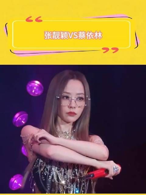 张靓颖回应网友双标评价,蔡依林性感造型获赞