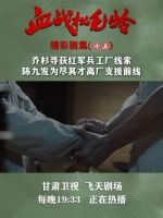 《血战松毛岭》今晚播出，乔杉发现兵工厂线索陈九发离厂支援前线