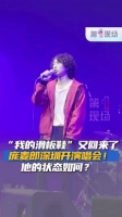 谁的青春！庞麦郎在深圳重唱我的滑板鞋