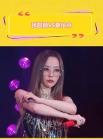 张靓颖回应网友双标评价，蔡依林性感造型获赞