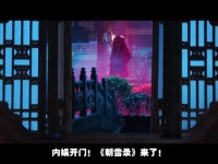 李兰迪敖瑞鹏《朝雪录》开播，中式悬疑探案引热议