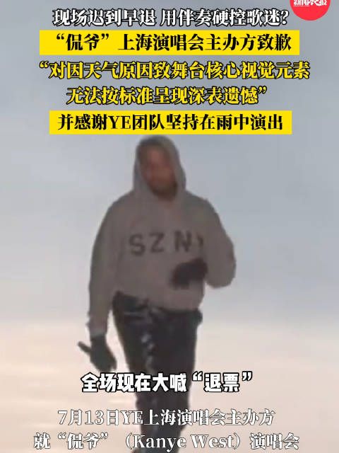 侃爷上海演唱会迟到早退引不满,主办方致谢雨中演出
