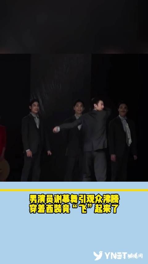 功夫！男演员谢幕舞引观众沸腾，穿着西装竟“飞”起来了