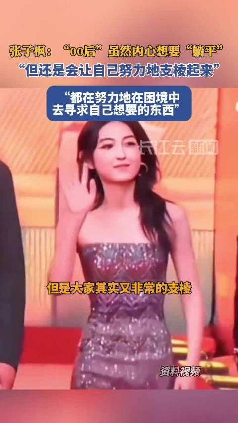 张子枫说00后虽躺但支棱