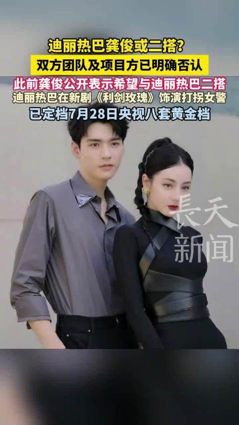迪丽热巴龚俊二搭传闻遭双方否认,热巴新剧《利剑玫瑰》定档7月28日