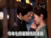 七月暑期档的诗播剧 每一部都让人期待不已 颜心记 你比星光美丽