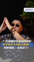 专访歌手揽佬 ：回应月听众数超过周杰伦