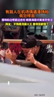 网友偶遇潘玮柏机场疯狂嗦面