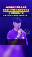 44岁林俊杰演唱会自曝去年4月被诊断出心脏有问题