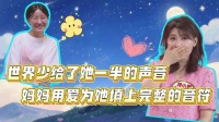 ‌单耳天使也能歌唱！妈妈一句句教会听障女儿唱出自信