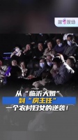 房主任脱口秀版出走的决心