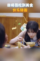 看到@田曦薇 吃到美食后快乐转圈，我真的狠狠共情了，这不就是我本人吗
