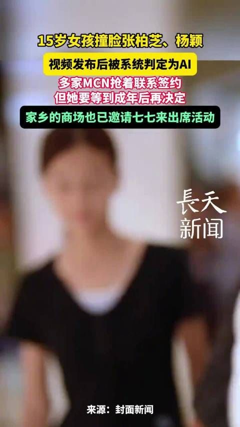 河南女孩街拍撞脸张柏芝走红,家长拒绝多家MCN签约