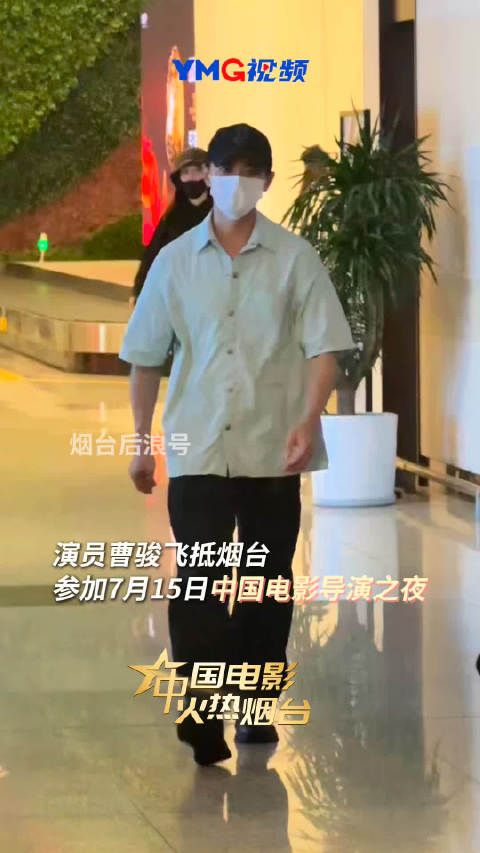 曹骏7月14日抵烟台,将出席15日导演之夜