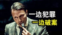汉尼拔第二季上集开播，食人魔协助警方破案