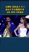 女我妈说大个门前站，不穿 衣服都好看！ 文松：你咋不听她话