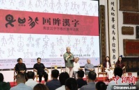 “艮其背·回眸汉字”书法展在北京举办
