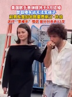 赛琳娜9月大婚，曾与贾斯汀比伯分合12次