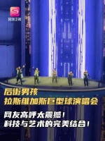 后街男孩拉斯维加斯巨型球幕演唱会唱响经典