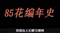 杨幂赵丽颖等85花编年史，从爆剧到流量登顶