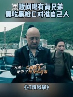 金双喜下线，表面接应，实际暗鲨，“黑吃黑”谁才是最黑的？