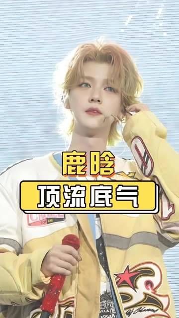鹿晗演唱会坚持大背头造型，未跟风括号刘海