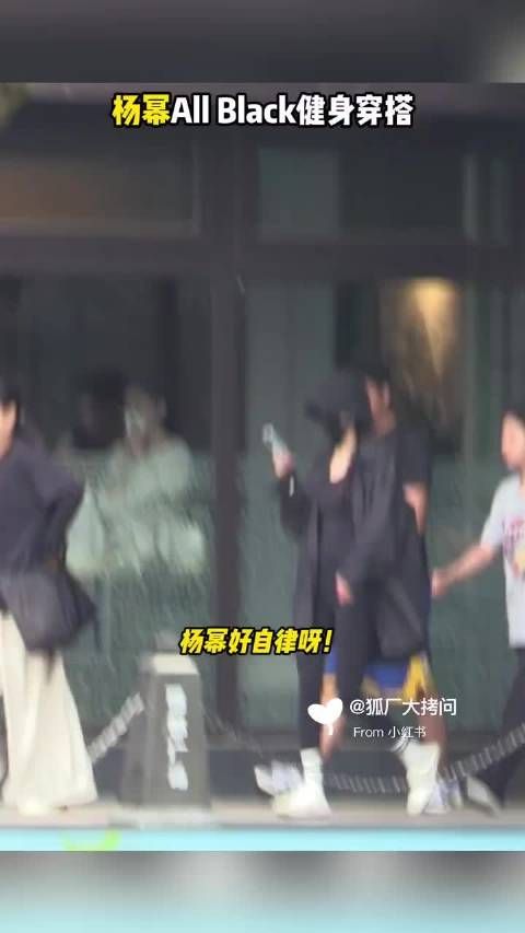 杨幂现身私教馆健身，全黑造型显自律