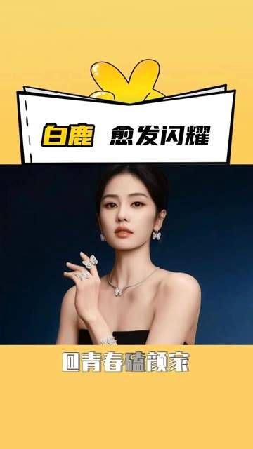 成为白鹿的事业粉真的超有安全感！ 戴比尔斯品牌大使白鹿