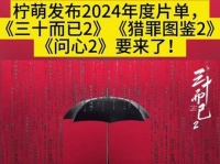 柠萌公布2024片单，《三十而已2》《猎罪图鉴2》《问心2》将登场