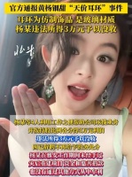 官方通报黄杨钿甜“天价耳环”事件耳环为仿制饰品 是玻璃材质 杨某违法所得3万元予以没收
